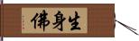 生身佛 Hand Scroll