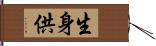 生身供 Hand Scroll