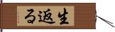 生返る Hand Scroll