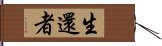 生還者 Hand Scroll