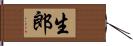 生郎 Hand Scroll