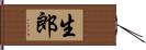 生郎 Hand Scroll