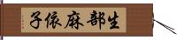 生部麻依子 Hand Scroll