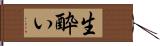 生酔い Hand Scroll