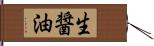 生醤油 Hand Scroll