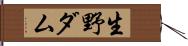 生野ダム Hand Scroll