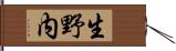 生野内 Hand Scroll