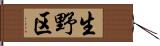 生野区 Hand Scroll