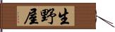 生野屋 Hand Scroll
