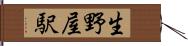 生野屋駅 Hand Scroll