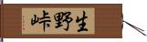 生野峠 Hand Scroll