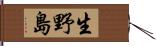 生野島 Hand Scroll