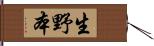 生野本 Hand Scroll
