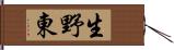 生野東 Hand Scroll