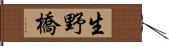 生野橋 Hand Scroll