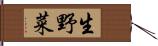 生野菜 Hand Scroll