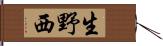 生野西 Hand Scroll
