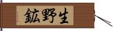 生野鉱 Hand Scroll