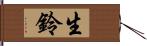 生鈴 Hand Scroll