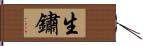 生鏽 Hand Scroll