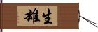 生雄 Hand Scroll