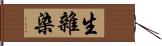 生雜染 Hand Scroll