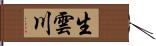 生雲川 Hand Scroll