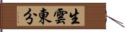 生雲東分 Hand Scroll