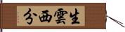 生雲西分 Hand Scroll