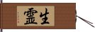 生霊 Hand Scroll