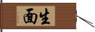 生面 Hand Scroll
