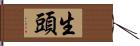 生頭 Hand Scroll