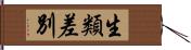 生類差別 Hand Scroll