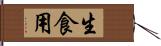 生食用 Hand Scroll