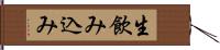生飲み込み Hand Scroll