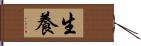 生養 Hand Scroll