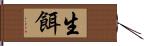 生餌 Hand Scroll