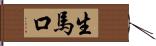 生馬口 Hand Scroll