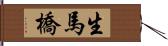 生馬橋 Hand Scroll
