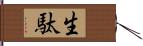 生駄 Hand Scroll