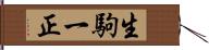 生駒一正 Hand Scroll
