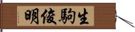 生駒俊明 Hand Scroll