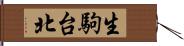 生駒台北 Hand Scroll