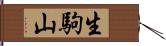 生駒山 Hand Scroll