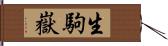 生駒嶽 Hand Scroll