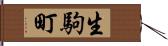 生駒町 Hand Scroll