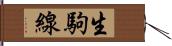 生駒線 Hand Scroll