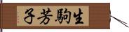 生駒芳子 Hand Scroll