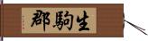 生駒郡 Hand Scroll