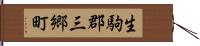 生駒郡三郷町 Hand Scroll
